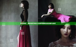 百无禁忌：解读当代年轻人无限可能的生活态度与选择