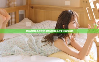重生之胖妞逆袭解锁-重生之胖妞逆袭最佳养成攻略