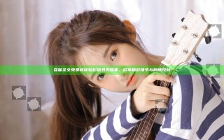 吞噬全文免费阅读 轻松追书无阻塞，尽享精彩情节与剧情反转
