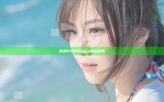 免费行情软件app网站国外