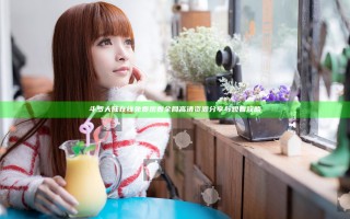 斗罗大陆在线免费观看全网高清资源分享与观看攻略