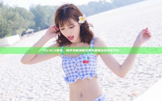 PicACG官网：畅享海量漫画资源与最新动态资讯平台