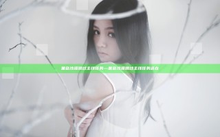 黑色沙漠跳过主线任务—黑色沙漠跳过主线任务还在