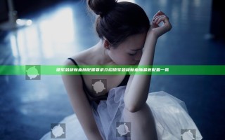 德军总部新血脉配置要求介绍 德军总部新血脉最低配置一览