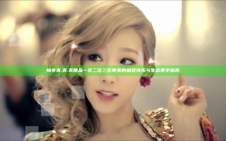 畅享爽.爽.爽精品一区二区三区带来的极致快乐与生活美学指南