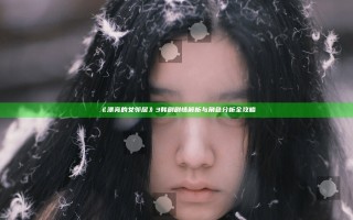 《漂亮的女邻居》3韩剧剧情解析与角色分析全攻略