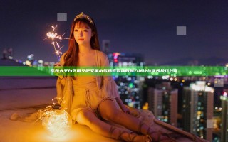 岳奶大又白下面又肥又黑水多 秒变男神的魅力秘诀与保养技巧分享
