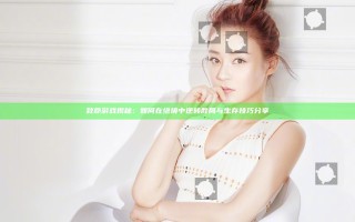 致命游戏揭秘：如何在绝境中逆转胜局与生存技巧分享