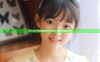 纪元1800居民暴乱是怎么回事？预防方法是什么？