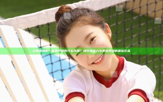红枣和枸杞一起泡水喝有什么作用？提升免疫力与美容养颜的最佳饮品