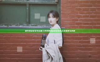 提升网站安全性必备工具 免费网站安全软件大全推荐与评测