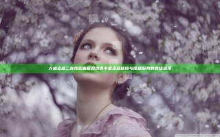 大地资源二在线观看官网 提供丰富资源链接与便捷服务的最佳选择