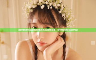 回响电视剧完整版免费观看高清资源尽在这里，畅享精彩剧情与深刻内涵