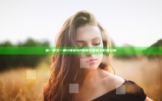 被一根又一根H强迫NP的背后真相与影响分析