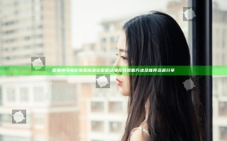 原来神马电影免费高清完整版动漫在线观看方法及推荐资源分享