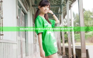 轻松获取TAPTAP官方正版下载安装的方法与技巧分享