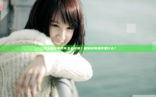 三国全面战争吕布怎么招募？解锁招募条件是什么？
