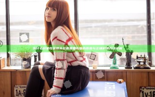 为什么对象吃完奶头会疼需要恢复的原因与正确护理方法详解