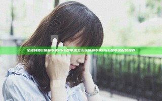 全境封锁2爆破专家PVE吸甲流怎么玩 爆破专家PVE吸甲流配装推荐