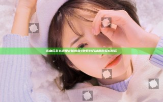高血压怎么调理才能恢复 7种有效方法助你轻松降压