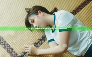 无主之地3二周目怎么进入 无主之地3进入二周目方法