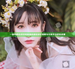 一路向西在线引领新潮流 最佳旅行指南与分享平台尽在这里