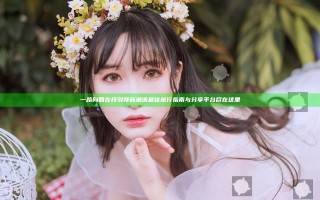 一路向西在线引领新潮流 最佳旅行指南与分享平台尽在这里