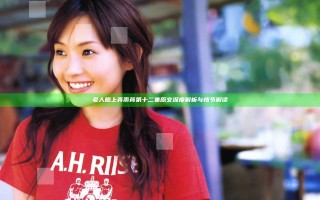 老人船上弄雨荷第十二集原文深度解析与情节解读