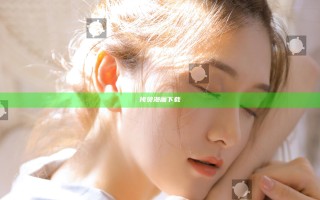 拷贝漫画 下载