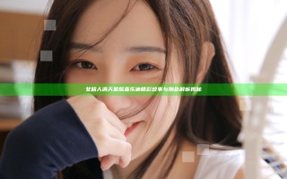 女超人满天星版麦乐迪精彩故事与角色解析揭秘