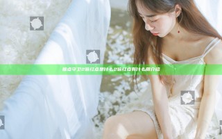 据点守卫2倍红点是什么 2倍红点有什么用介绍