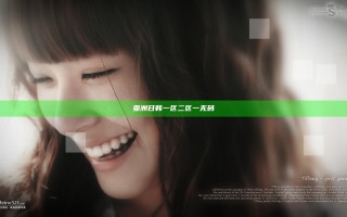 亚洲日韩一区二区一无码
