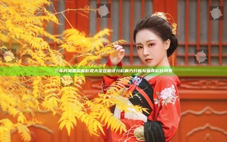 三年片免费观看影视大全豆瓣评分影响力分析与推荐影片列表