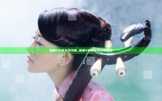 金庸5 笑傲主线攻略_金庸5 笑傲主线攻略图文