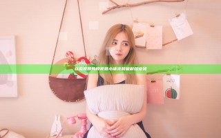 丝瓜视频鸭脖视频小猪视频破解版安装
