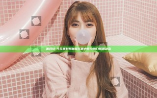 黑料社 - 今日黑料揭秘娱乐圈内幕与热门新闻动态