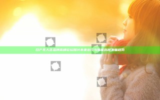 日产无人区品牌高峰论坛探讨未来出行与智能科技发展趋势