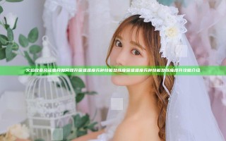 火焰纹章风花雪月如何提升困难难度兵种技能熟练度 困难难度兵种技能熟练度提升攻略介绍