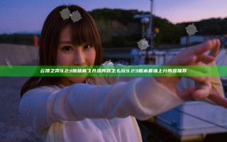 云顶之弈9.23版掠食飞升流阵容怎么玩 9.23版本最强上分阵容推荐