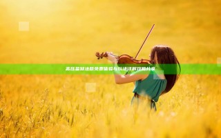 高压监狱法版免费体验与玩法详解攻略分享
