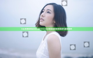 九幺免费版网站NBAOFFICE68 体验极致体育信息与直播服务 九幺免费版网站NBAOFFICE68 体验极致体育信息与直播服务