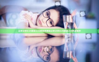 云顶之弈9.21版本上分阵容有哪些 云顶之弈9.21版本上分阵容推荐