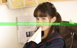 欧美老妇人与黑人做爰的激情故事引发的文化碰撞与情感交流解析