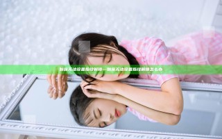 魅族无法设置指纹解锁—魅族无法设置指纹解锁怎么办