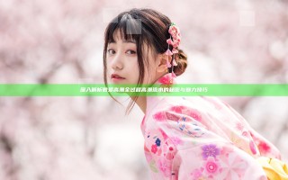 深入解析做爰高潮全过程高潮流水的秘密与魅力技巧