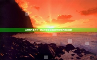 双胞胎男主共享一女主小说宠文甜蜜爱情故事的精彩旅程