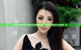 炉石传说再战麦卡佐德乱斗玩法规则是什么？再战麦卡佐德乱斗玩法规则一览