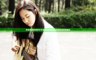 爸爸我是你媳妇中字头揭示的家庭关系和情感深度解析