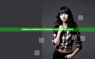 便捷访问QQ网页版登录入口网站 登录QQ账号无忧随时在线体验