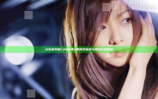 大乳秘书被CAO到哭H的背后秘密与情感纠葛揭秘
